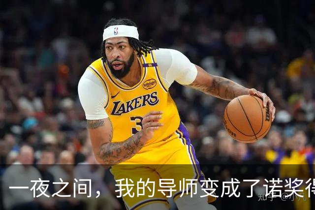 一夜之间，我的导师变成了诺奖得主！