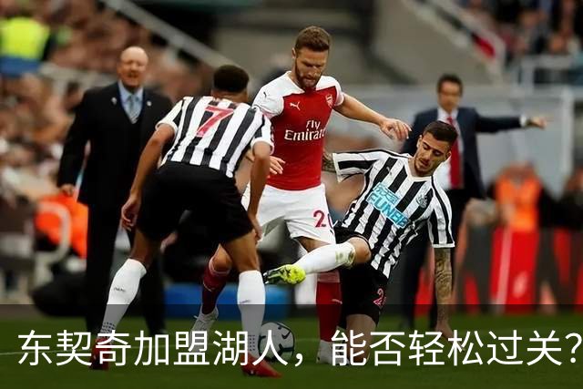 东契奇加盟湖人，能否轻松过关？里夫斯给出看法