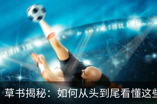 草书揭秘：如何从头到尾看懂这些"草怪"！